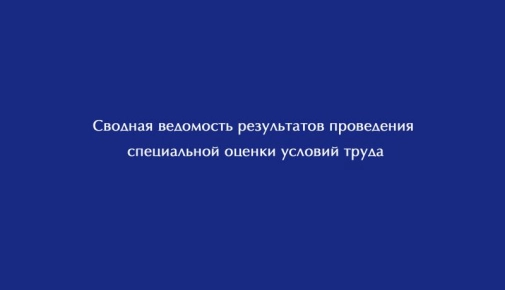 Сводная ведомость результатов проведения специальной оценки условий труда СД 32
