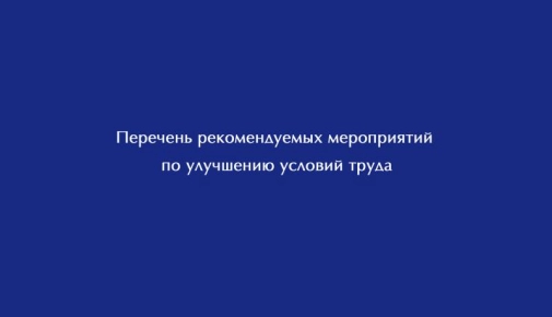 Перечень рекомендуемых мероприятий по улучшению условий труда СД 32