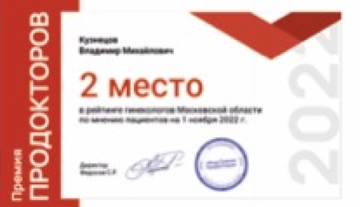 2-е место среди гинекологов Московской области